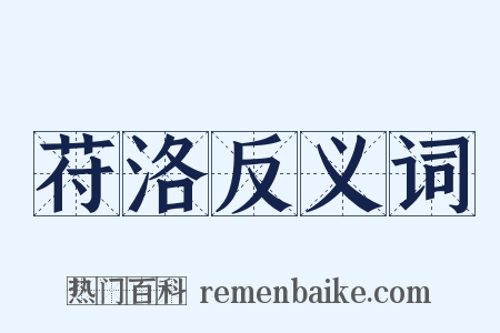 苻洛反义词是什么意思的图片